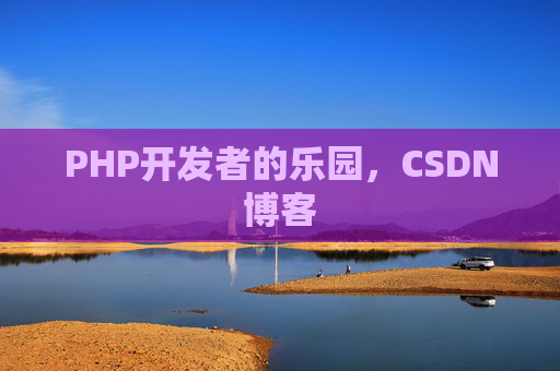 PHP开发者的乐园，CSDN博客